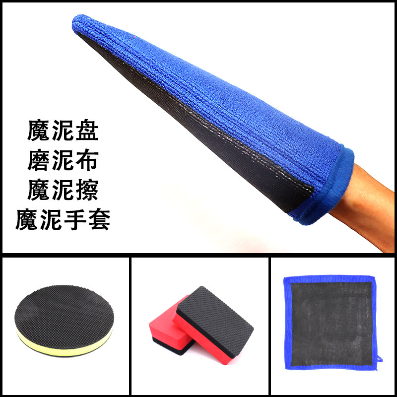 Car beauty grinding cloth wash mud mud gloves volcano dilute paint artifacts grinding plate clay wiped towel