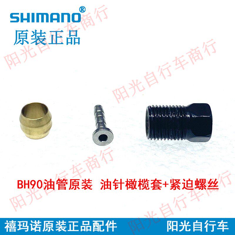 Shimano Shimano BH59 90 oil pipe original oil needle olive sleeve pressing screw dustproof rubber cap