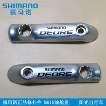 Shimano Shimano M615 M675 Oil tank cover Cylinder head Oil cover upper cover original repair parts