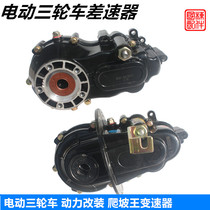 Electric tricycle changing gear box high speed pressure pack three-wheeled retrofit high speed Yurika motor forcing