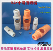 CJX electroplating equipment mixing nozzle 1 8 small mixed flow nozzle 1 4PCB electrophoresis tank Micro venturi nozzle