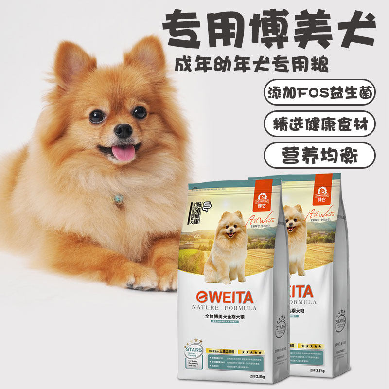 e-WEITA taste it Pomeranian dog food puppies adult dogs small dogs special full-term food beauty hair remove tear stains 5 kg