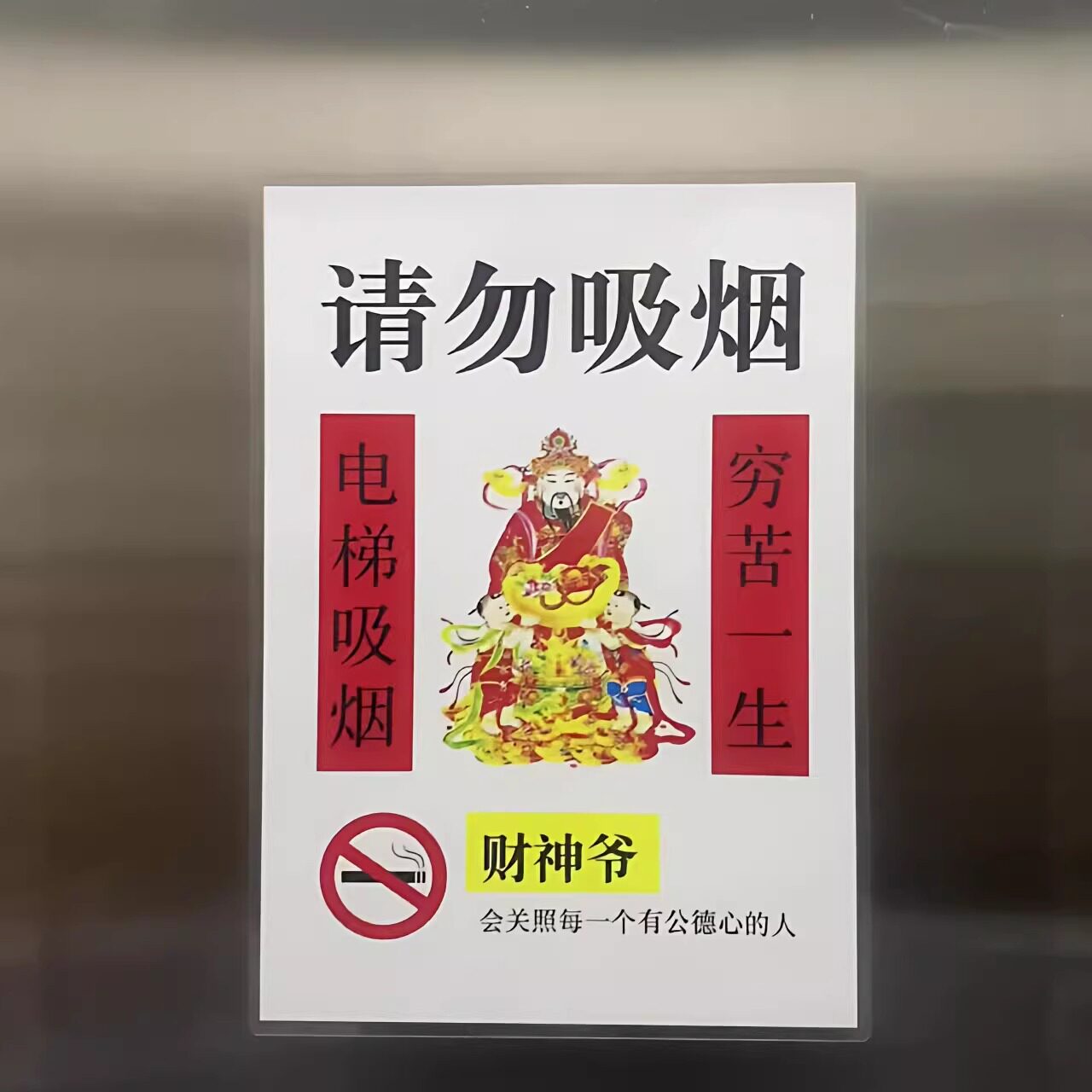 警告標識：財神様、禁煙、公共エレベーター、禁煙／唾吐き禁止ステッカー、禁煙標識