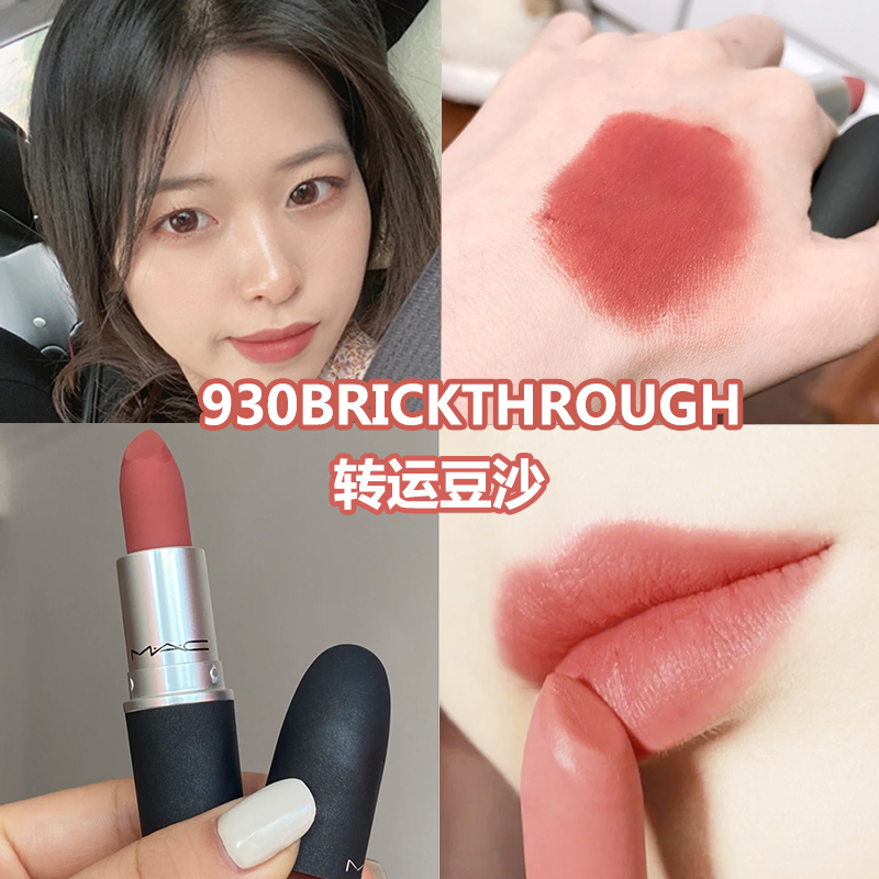 大牌正品MAC魅可柔雾磨砂口红930BRICKTHROUGH转运豆沙921奶茶色评价