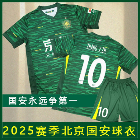 北京国安球衣2025成人儿童足球服中超短袖队服套装球迷服印号印字