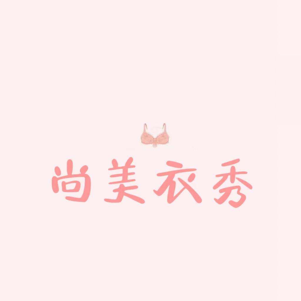 尚美衣秀