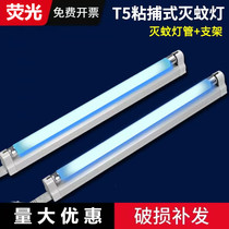 Fly-killing lamp holder Sticky Mosquito lamp Special T5-8w Single bracket 16w Double lamp holder Mosquito Killer Accessories lamp holder