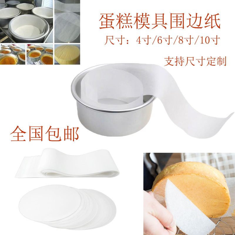 Baking mold Cake edge paper Anti-stick bottom pad paper Oil paper Semi-cooked cheese release paper 4 6 8 10 inches