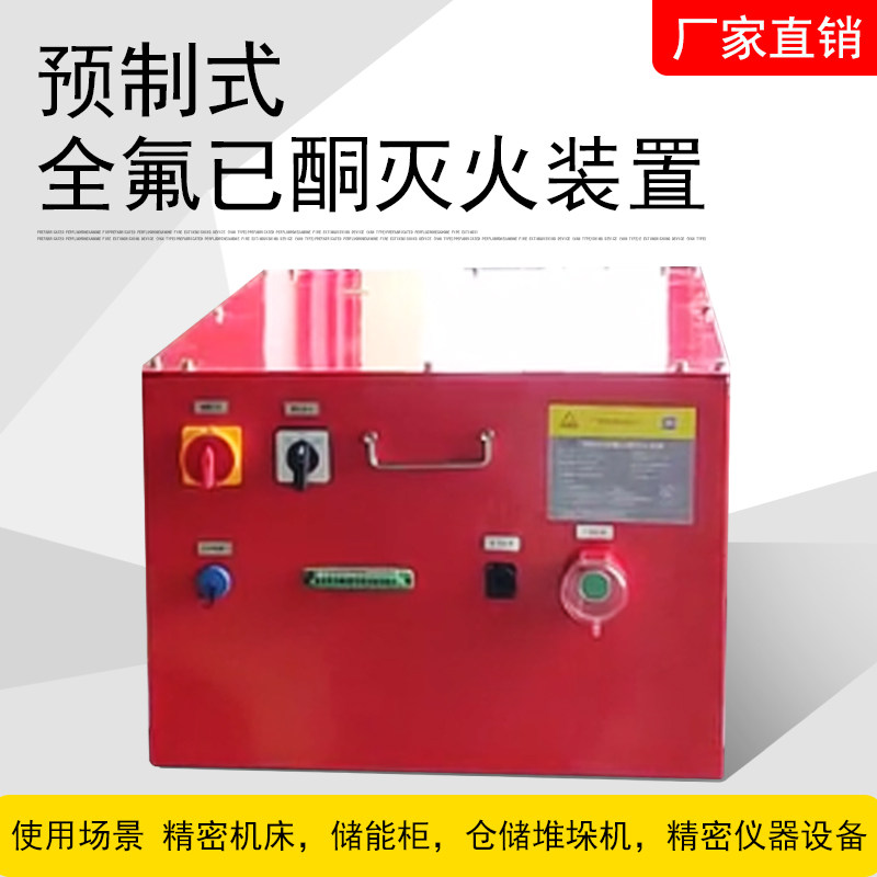 堆垛机 预制式全氟已酮灭火装置 工厂直销 充电桩灭火器