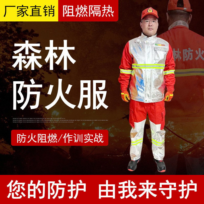 消防服森林铝箔防火服战斗服套装防护服重复使用分体微型消防站