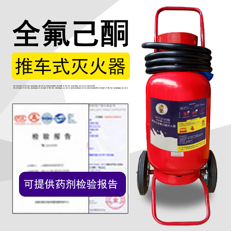 推车式手推式全氟已酮灭火器全氟已酮灭火厂家直供20kg25kg30kg