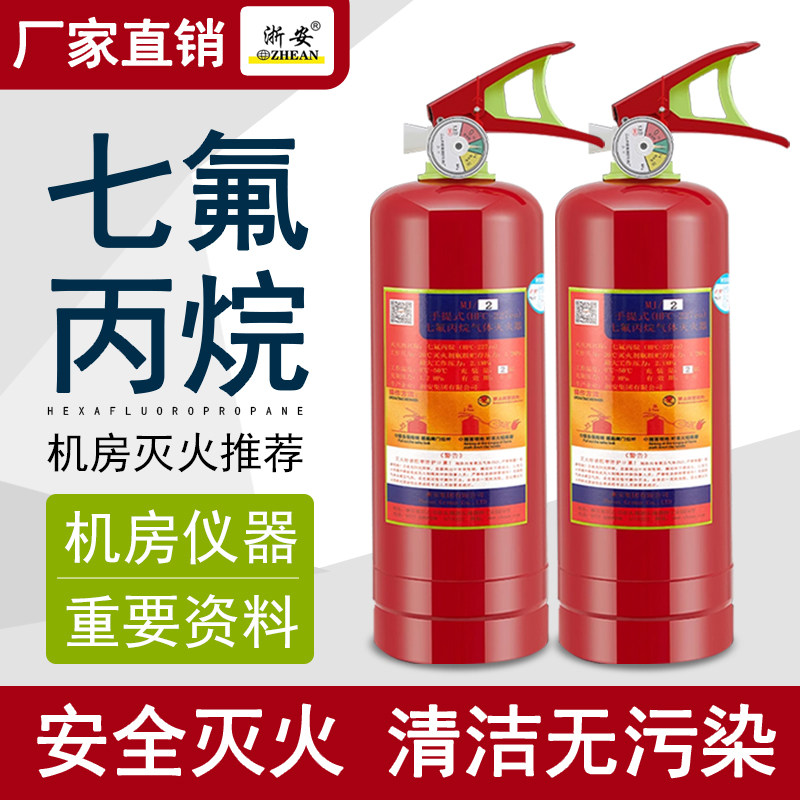 浙安七氟丙烷手提式4kg灭火器气体灭火1234568kg浙安集团灭火装置