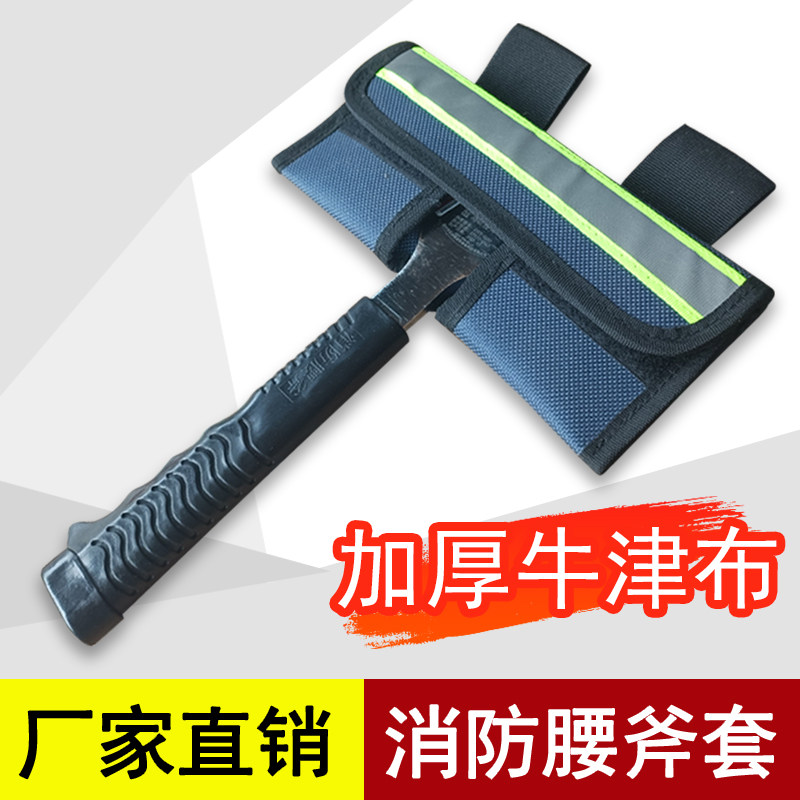 消防腰消防腰斧斧套腰斧套太平斧救援应急船舶防护套斧专用腰斧包