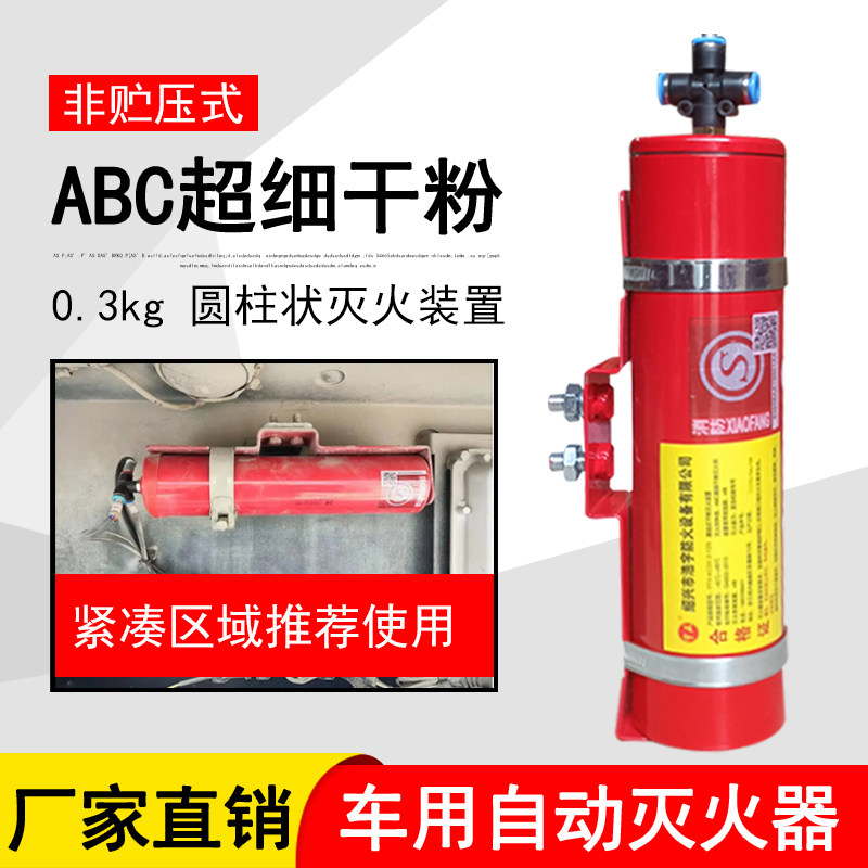 圆柱公交车发动机舱专用灭火器校车客车自动灭火装置FFX-ACD0.3