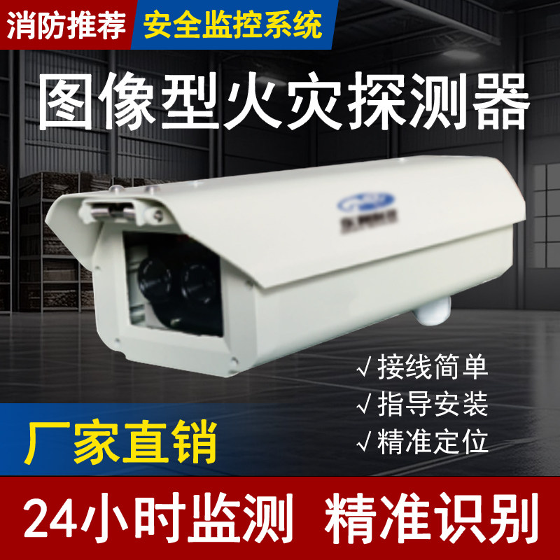 图像型火灾探测器防爆型大空间点型火灾探测器双波段图像探测器