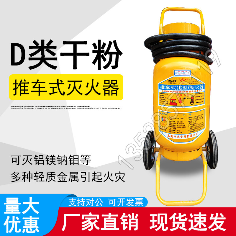 永安D类手提金属灭火器推车式新能源车锂电池镁铝通用推车式25kg