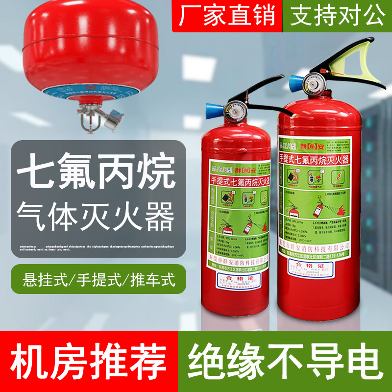 手提式七氟丙烷灭火器1/2/3/4kg6/8公斤实验机房洁净气体灭火装置