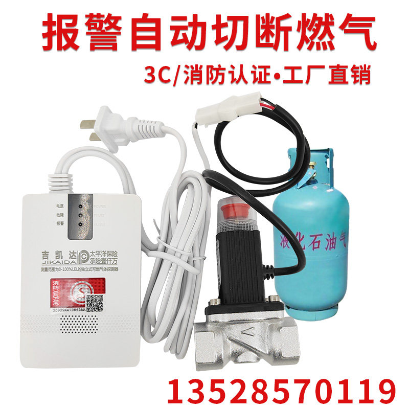 可燃气体报警器带自闭阀家用天然气液化气厨房煤气泄漏电磁切断阀