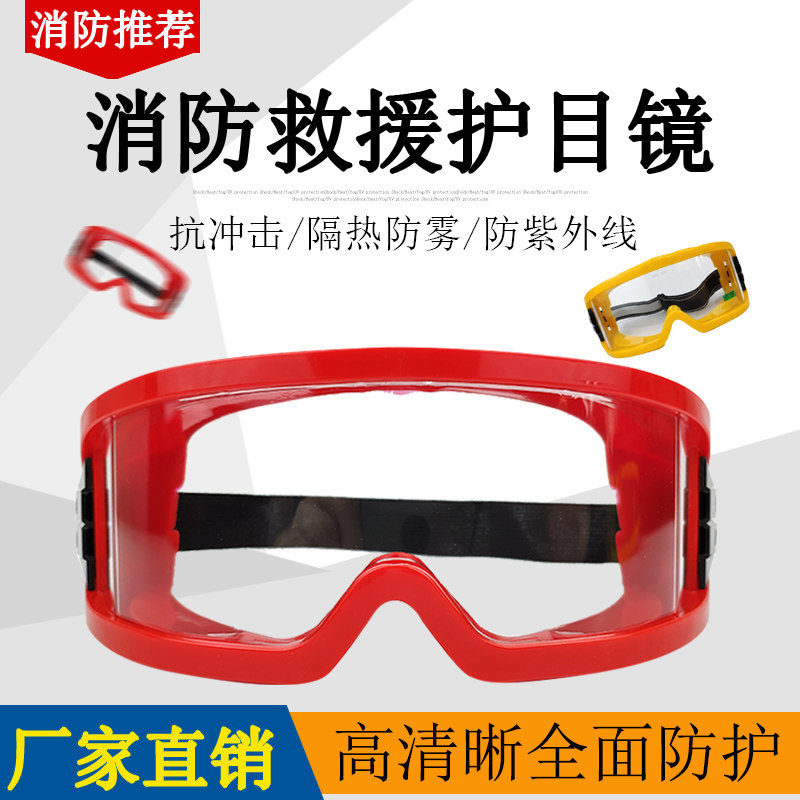 消防眼镜救援护目镜防飞溅防辐射防风防尘眼罩切割试验密封防护镜