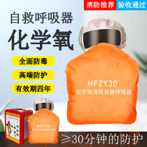 HFZY30 chemical oxygen firefighting self-rescue respirator anti-virus anti-smoke and fire-proof mask filtered self-generated oxygen