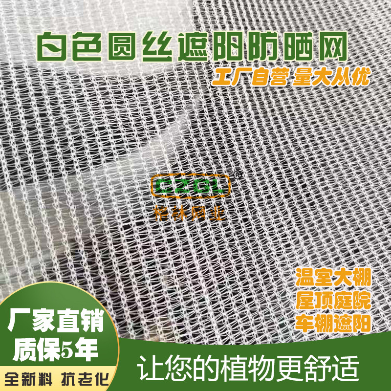 热销白色圆丝长寿35%遮阳网：阳台庭院里的防晒神器，打造多肉植物天堂！