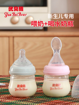Youbei bear milk bottle newborn baby glass anti-flatulence 0-6 newborn mini drinking spoon small bottle anti-choking