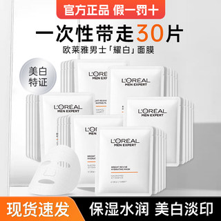 欧莱雅男士耀白面膜美白淡斑补水保湿淡化痘印烟酰胺男生专用正品