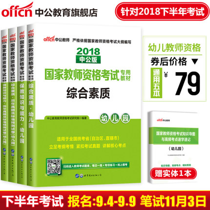 【18下半年新版现货】幼师考试教材2018年国