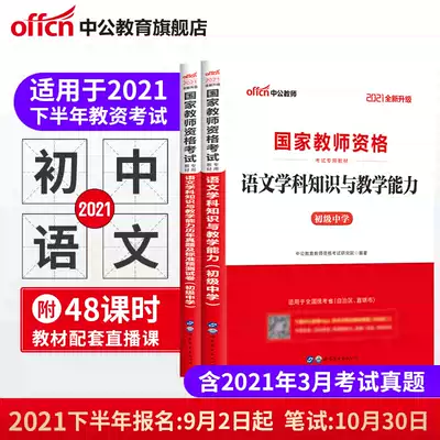 Chinese public education junior high school Chinese teaching materials examination materials Middle School 2021 teacher certificate qualification Book national teacher qualification examination special textbook comprehensive quality education knowledge and ability