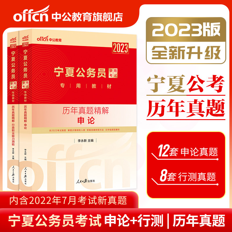 Zhonggong Education Ningxia Civil Servant Exam Real Questions 2023 Ningxia Civil Servant Exam Books 2 Application Papers for the Calendar Years Real Question Paper Ningxia Civil Servant Provincial Exam Administrative Vocational Ability Test Question Bank Ningxia Province