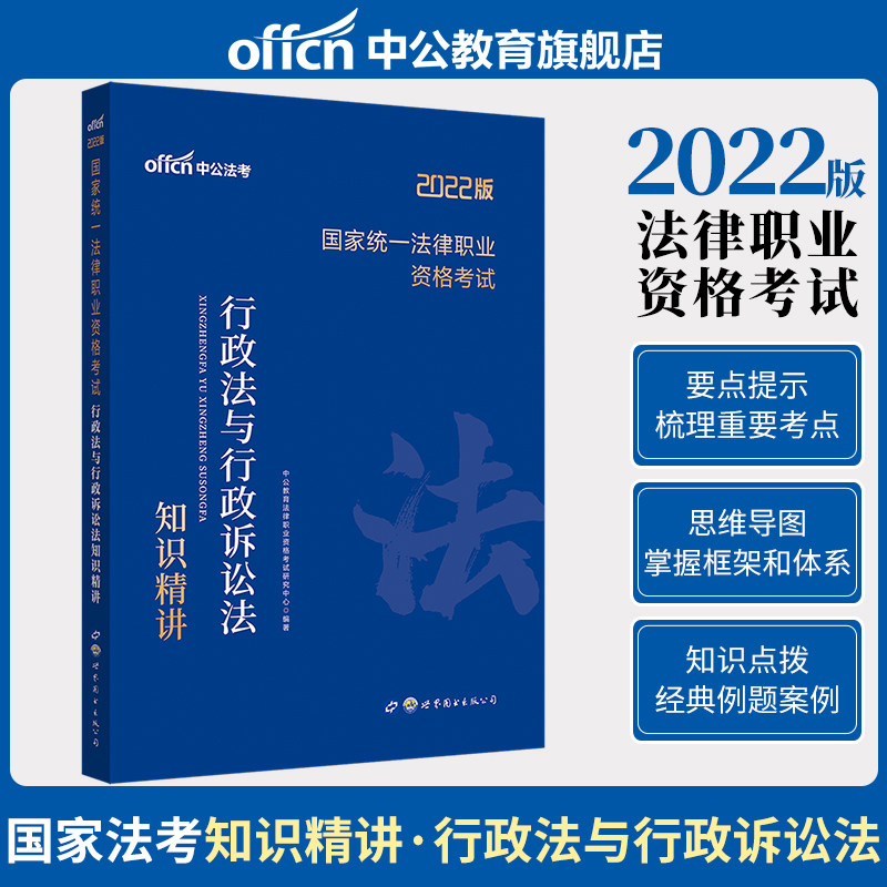 Middle Company Law Examination Judicial Examination 2022 Judicial Examination Teaching Materials Three Major Books National Judicial Examination Tutoring Use of Books 2022 National Unification Law Career Examination Administrative Law and Administrative Procedure Law