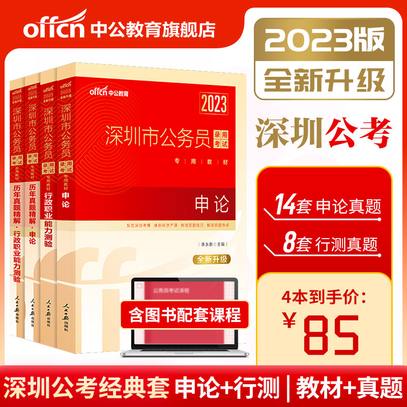 Middle Public Education Shenzhen Civil Servant 2023 Shenzhen Civil Servant Examination With Book Shenzhen-based Teaching Materials Calendar Year Real Topics Library Full Real Mock Prediction Test Paper Shenzhen Civil Servant Examination Guangdong Province Shenzhen Civil Servant 2
