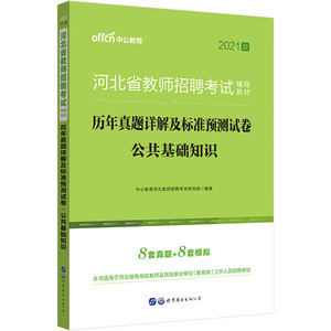 河北教招公基刷题 2021河北省教师招聘考试教材：历年真题详解及标准预测试卷公共基础知识