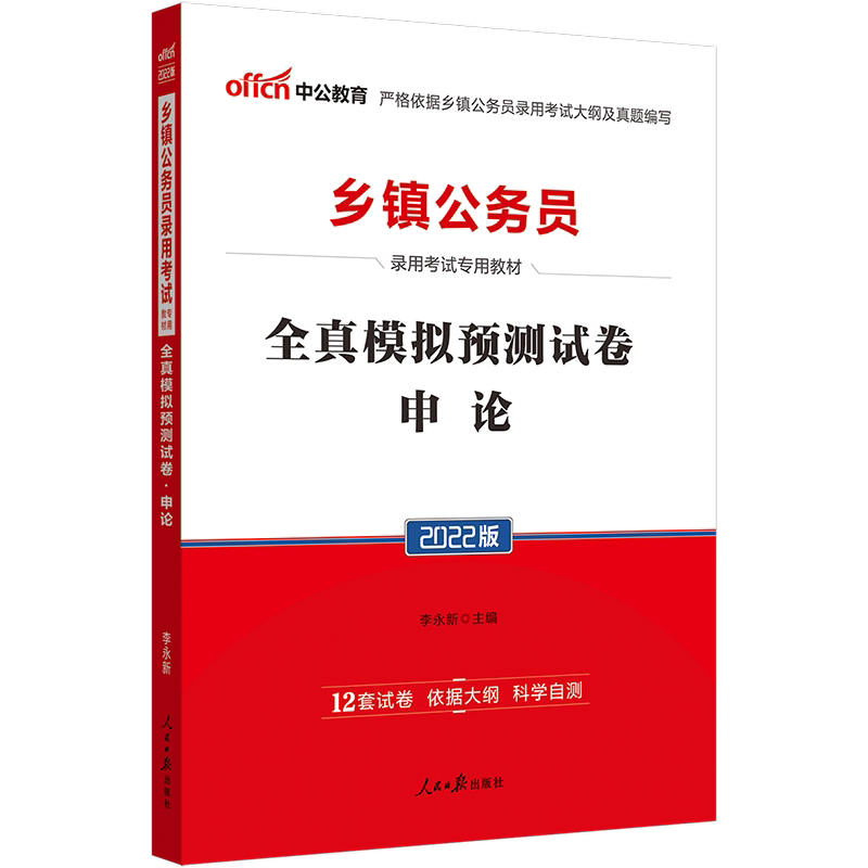 Middle Public Education 2022 Township Civil Servant Examination With Book Shenzhenism Full Real Simulation Forecast Exam Paper Exam Question Library Township Street Civil Servant Examination Guangdong Shanxi Province, Inner Mongolia, Inner Mongolia