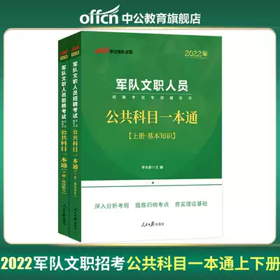 (New version listed) public education military civilian 2022 military civilian personnel recruitment examination book military civilian public subjects a general textbook 2021 military civilian examination book