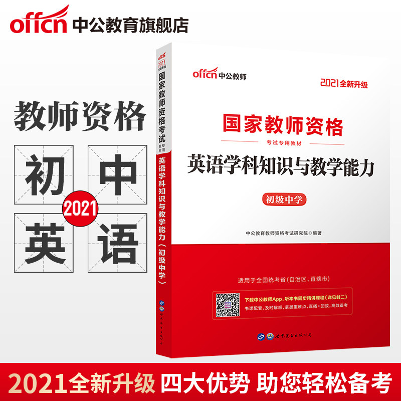 (Zhonggong Education) National Examination Teacher Qualification Certificate 2021 National Teacher Qualification Examination Book National General Examination Junior High School English Subject Knowledge and Teaching Ability Teaching Materials Junior Middle School Teacher Qualification Certificate written examination materials