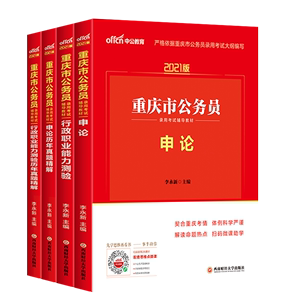 2021年重庆市公务员考试用书