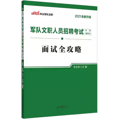 Chinese public education military civilian 2021 military civilian recruitment examination book military civilian interview full strategy textbook 2021 military civilian interview essential book