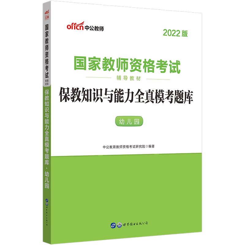 (middle public education) Early childhood teacher qualification examination with book 2022 National Teacher Qualification Examination Po teaching knowledge and ability All true model exam questions library Kindergarten paper to recommend pen test information teacher qualification