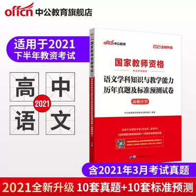 (Chinese public education) national teacher qualification examination Middle School 2021 teacher qualification examination book national examination teacher qualification certificate High School Chinese subject real questions and standard prediction test paper High School