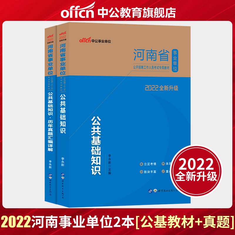 Chinese public education Henan Province public institutions examination book 2022 Henan Province public institutions examination special teaching materials public basic knowledge over the years real question compilation examination paper library 2021 Henan Province affairs