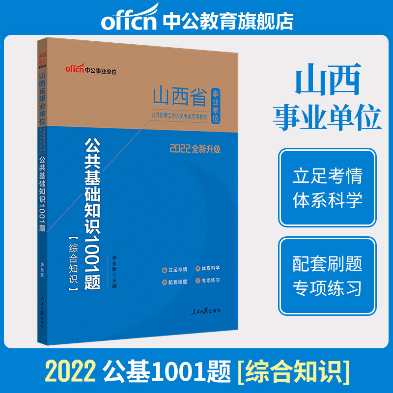 Zhonggong Education Shanxi Public Institutions Examination Use Book 2022 Shanxi Province Public Institutions Examination Public Base Knowledge 1001 Title 2021 Shanxi Career Editor's Examination Questions Library Recommended Written Test Information Books