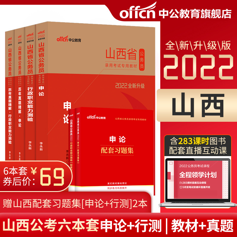 Zhonggong Education Shanxi Provincial Civil Service Examination 2022 Shanxi Civil Servant Examination Paper Textbook Test Application Discussion Administrative Vocational Ability Test Question Bank Township Shanxi Province Examination Selection and transfer of Civil Service Examination Book 20