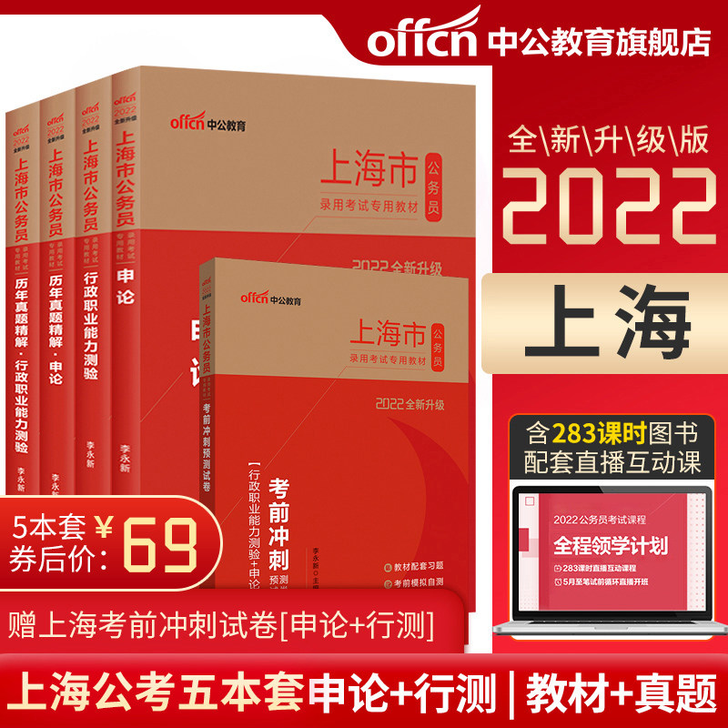 Chinese public education Shanghai civil servant examination book 2022 application on administrative professional ability test over the years simulated 4 sets of Shanghai civil servants selected and transferred students over the years, real questions predicted test papers 2021 Shanghai