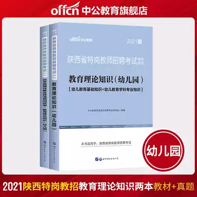 Chinese public education Shaanxi Province recruitment and examination book 2021 Shaanxi special post teacher recruitment textbook kindergarten special Post compilation education theory knowledge real question test paper bank recruitment examination book Shaanxi Province 2