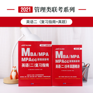 2021MBA、MPA、MPAcc管理类联考：英语（二）（复习指南+历年真题精讲）2本套
