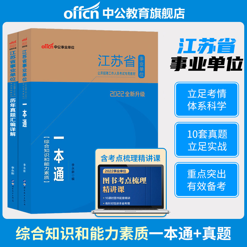 Zhonggong Education 2022 Jiangsu Province Public Institution Examination Books One Pass Textbook Real Question Paper Question Bank Comprehensive Knowledge and Ability Quality Nanjing Huaian Nantong Yangzhou Wuxi Yancheng Suzhou City Business Edition 20