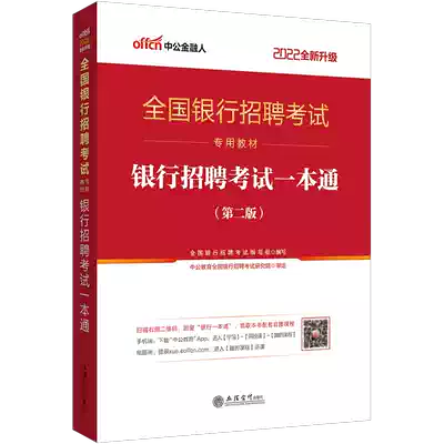 Zhonggong Education Bank recruitment exam 2022 National bank recruitment exam special teaching materials pass 2022 spring campus autumn recruitment written exam Pass Industrial, commercial, agricultural, Transportation and Construction Bank of China Pass
