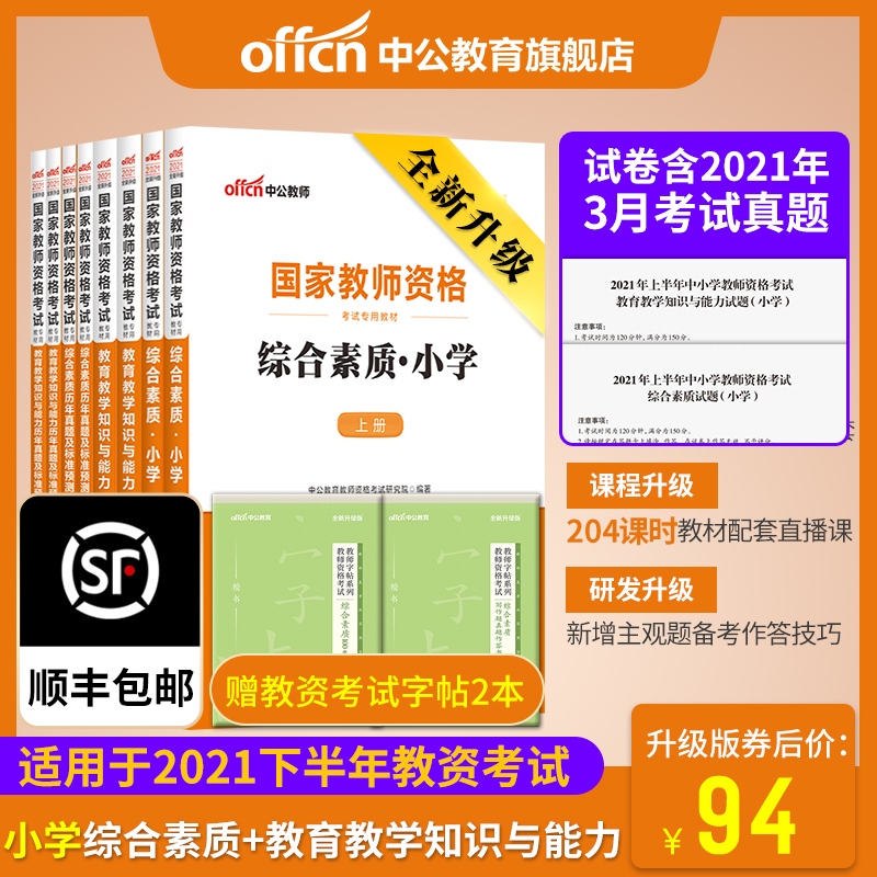 官方直營 中公國家教師證合格證書考試用書21年教資考試資料小學語文數學英語21筆試教材教育教學知識能力綜合素質真題試卷