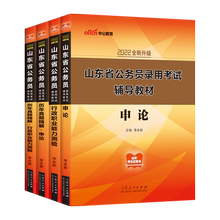 中公2022山东省公务员考试教材